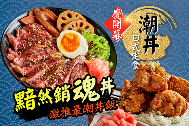 潮丼 日式定食