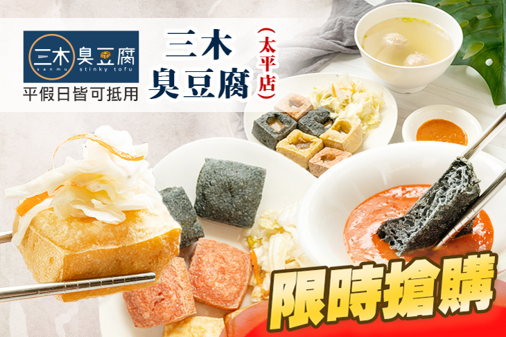 三木臭豆腐(太平店)