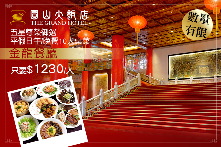 台北圓山大飯店-金龍餐廳