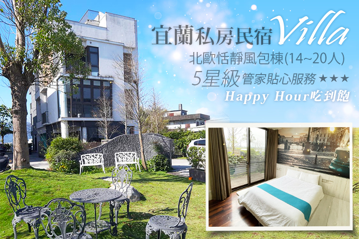 宜蘭私房民宿Villa