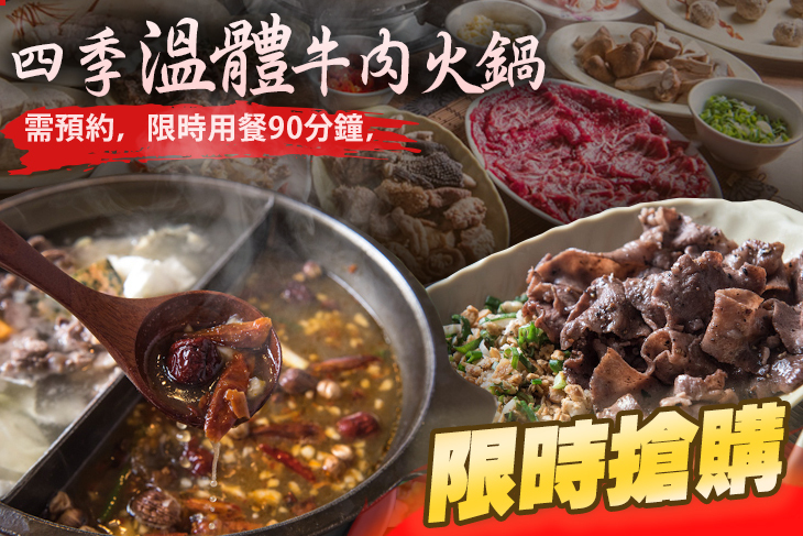 四季溫體牛肉火鍋