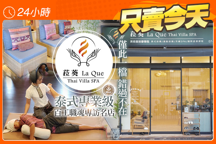 LaQue 菈葵 Thai Villa Spa