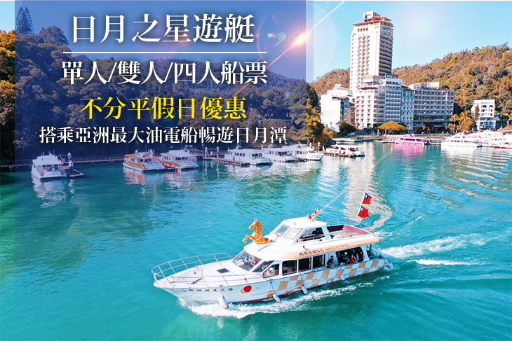 日月潭日月之星-金馬船隊