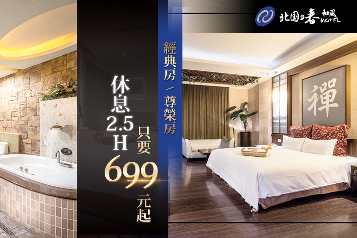 挪威森林旅館集團-鶯歌北國之春館