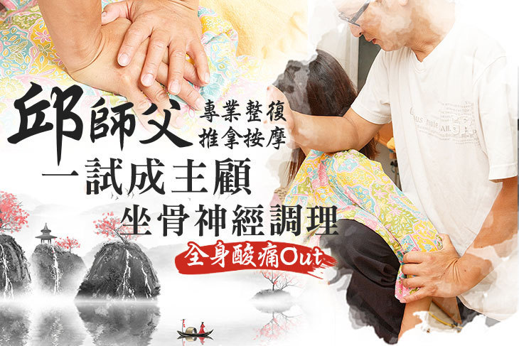 邱師父專業整復足體健康養生館