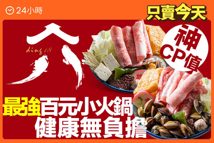 鼎拾八平價小火鍋