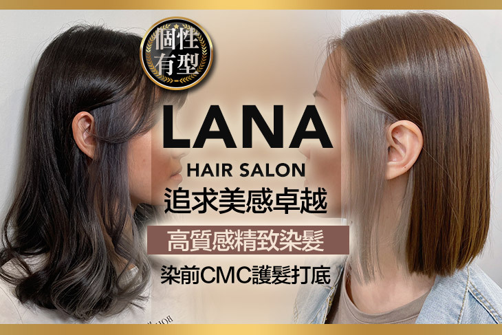 LANA HAIR SALON超值優惠方案| Gomaji 懂生活的好麻吉