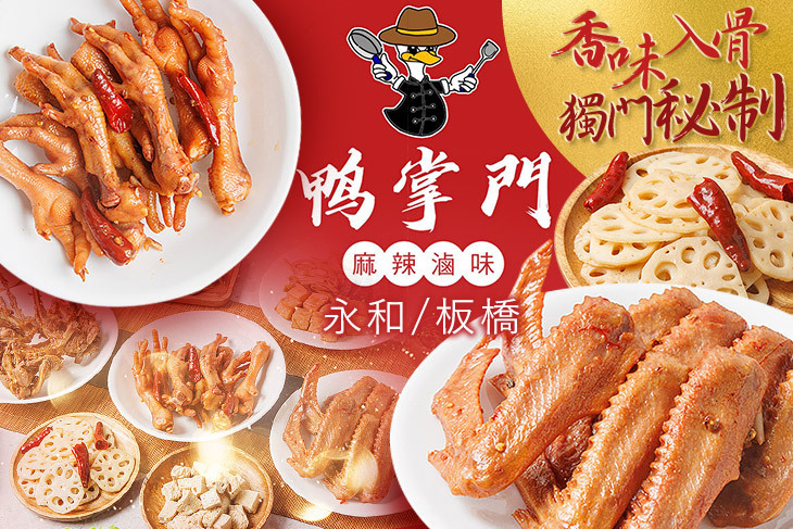 鴨掌門 麻辣滷味(永和總店/板橋店)