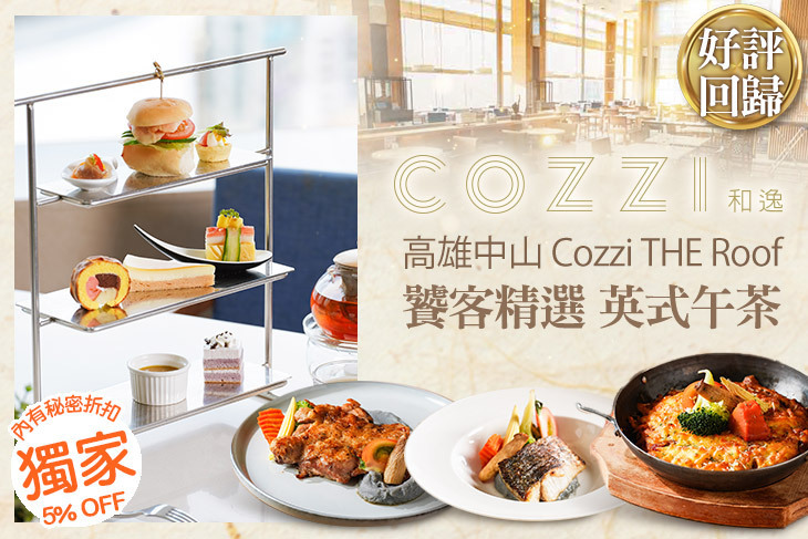 和逸飯店‧高雄中山 Cozzi THE Roof