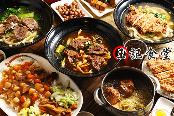 ​王記食堂