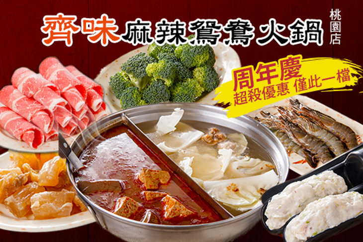 齊味麻辣鴛鴦火鍋(桃園店)