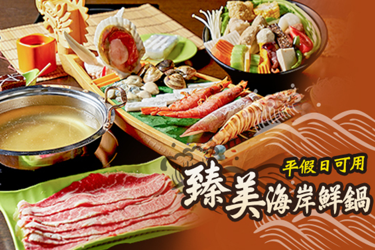 臻美海岸鮮鍋