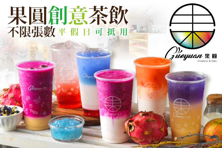 果圓創意茶飲(光華總店)