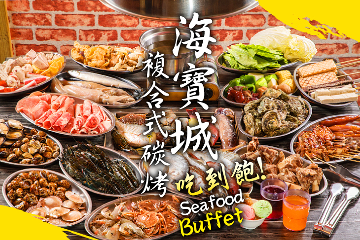 海寶城複合式碳烤