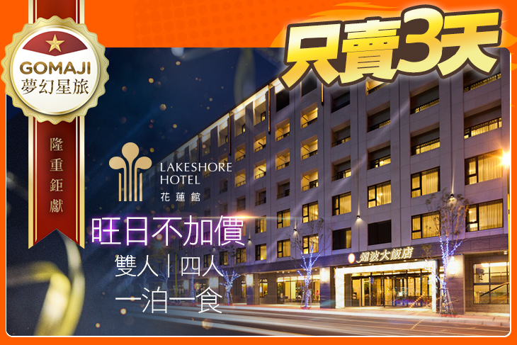 煙波大飯店 花蓮館