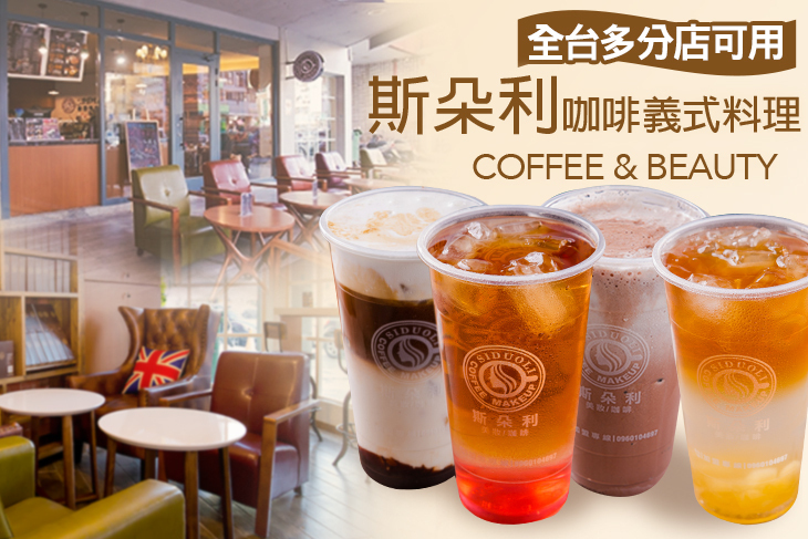 SDOREE．斯朵利咖啡義式料理