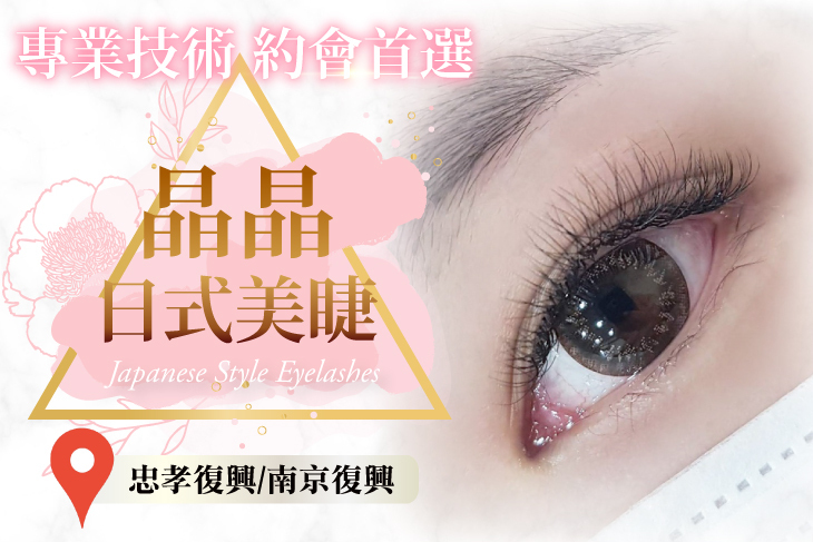 晶晶日式美睫 晶晶日式美睫