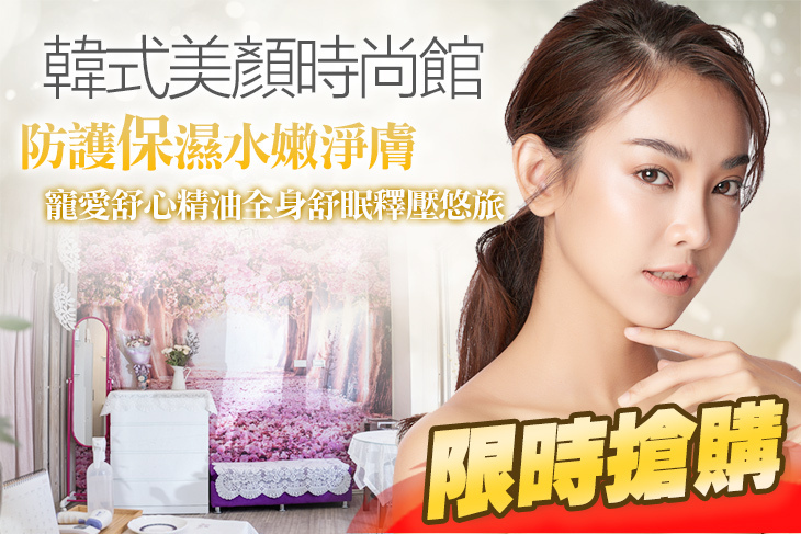 韓式美顏時尚館