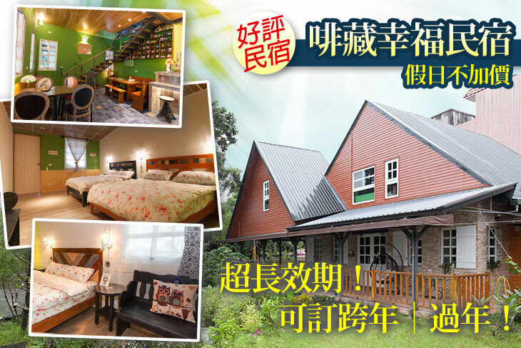 宜蘭-啡藏幸福民宿