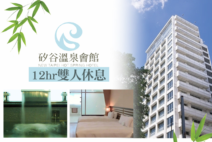 新店-矽谷溫泉會館