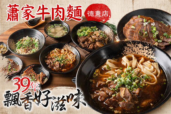 蕭家牛肉麵(德東店)