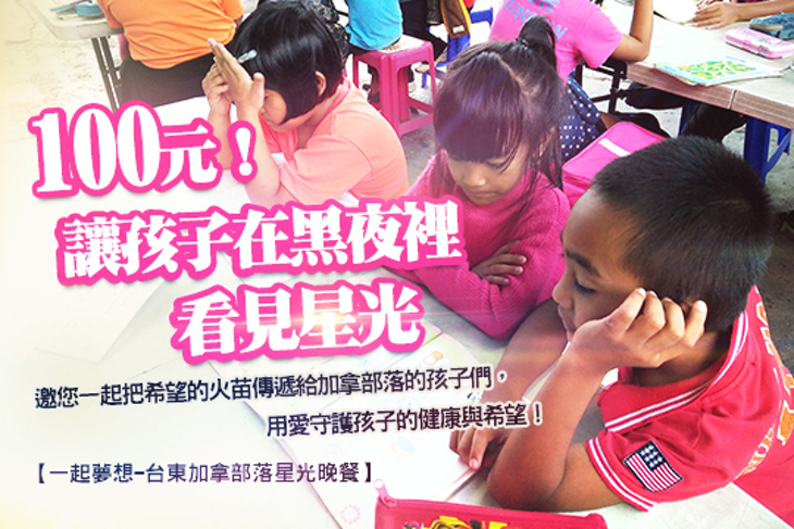 一起夢想-台東加拿部落星光晚餐