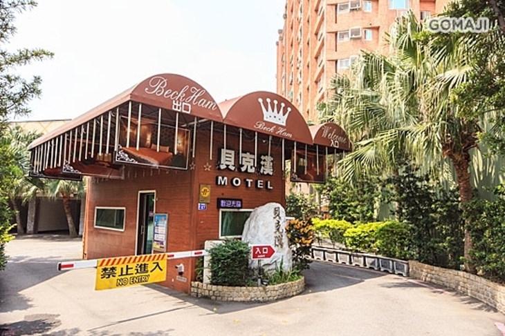 桃園-貝克漢汽車旅館