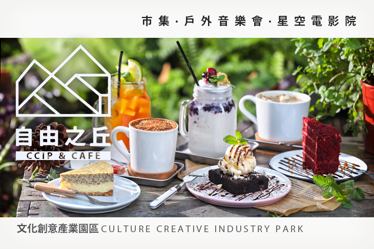 自由之丘CCIP & CAFE