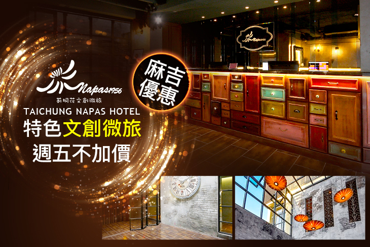 台中-莿桐花文創微旅Taichung Napas Hotel