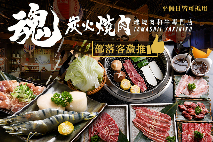 魂．燒肉 日式炭火燒肉