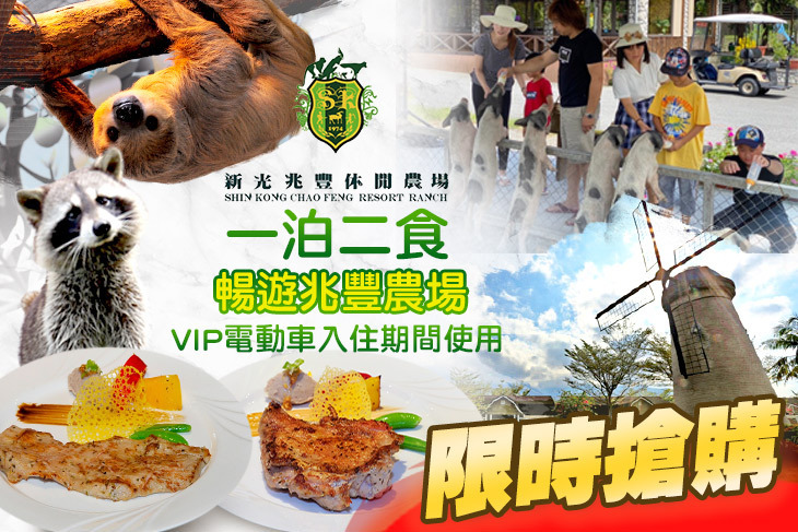 花蓮新光兆豐休閒農場