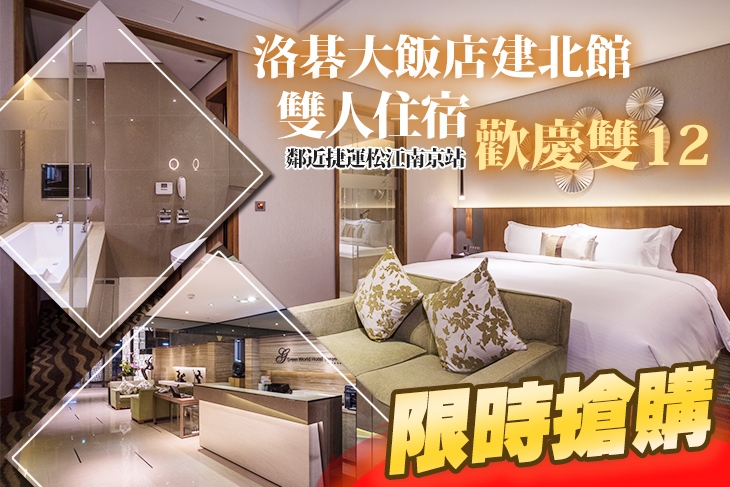 台北-洛碁大飯店建北館
