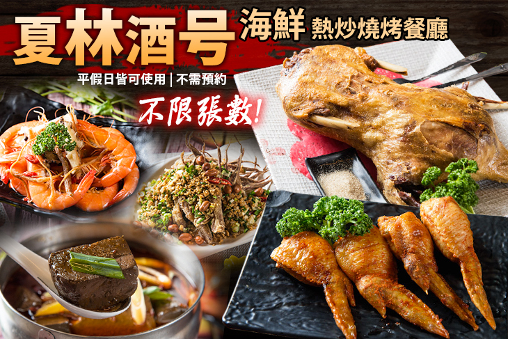 夏林酒号 海鮮 熱炒燒烤餐廳
