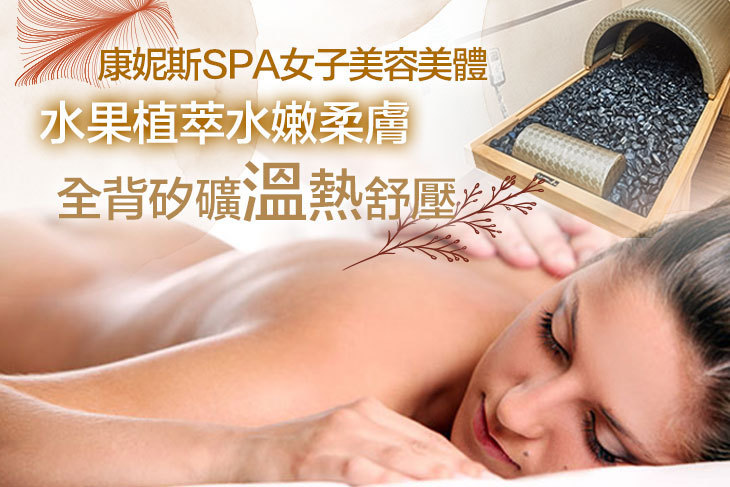 康妮斯SPA女子美容美體