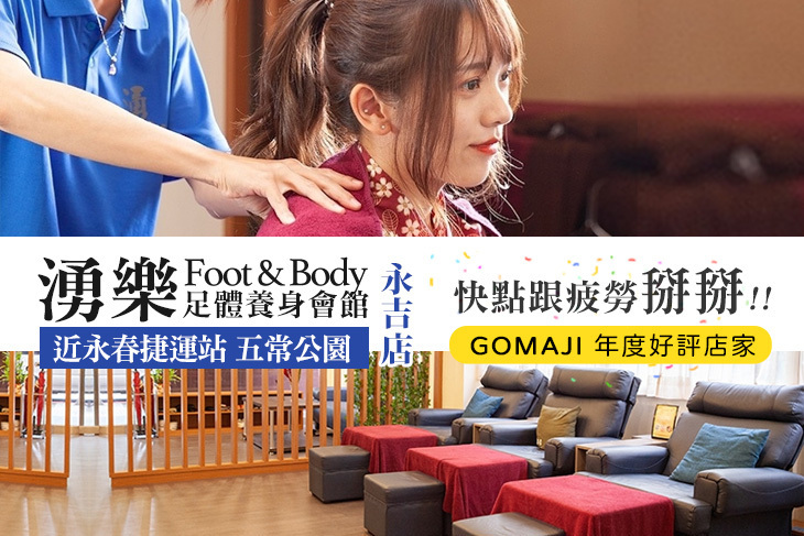 湧樂足體養身會館(永吉店)