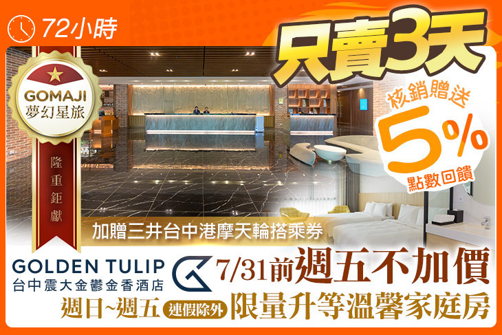 台中震大金鬱金香酒店