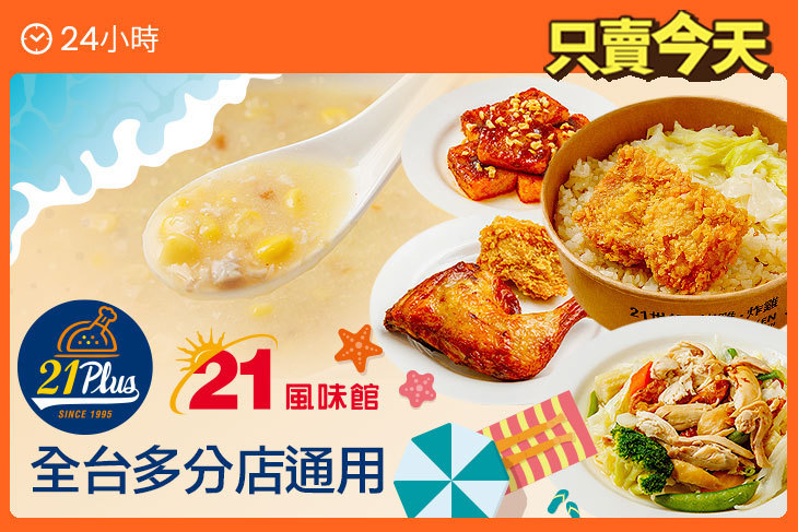 21PLUS、21風味館