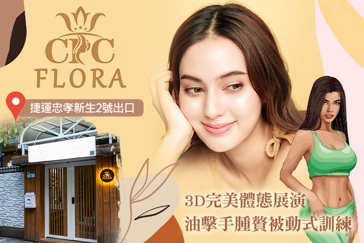 CPC FLORA 芙蘿拉美學(美容)
