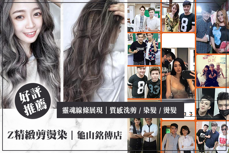 Z精緻剪燙染(龜山銘傳店)