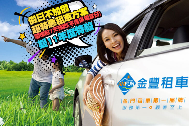 金門-金豐租車