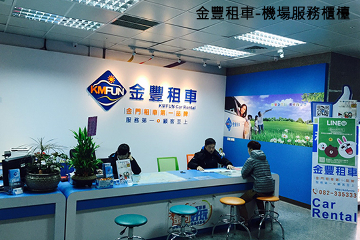 金門-金豐租車