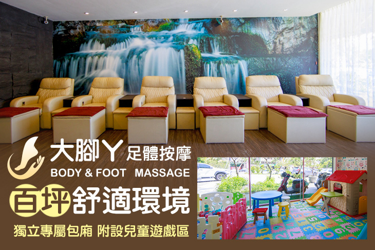 大腳ㄚ足體按摩