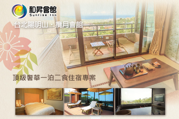 陽明山·和昇攬月溫泉會館