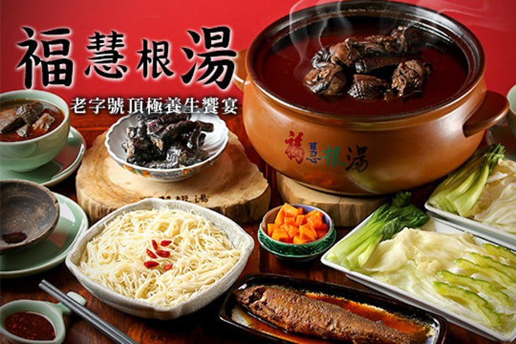 福慧根湯(內科店)