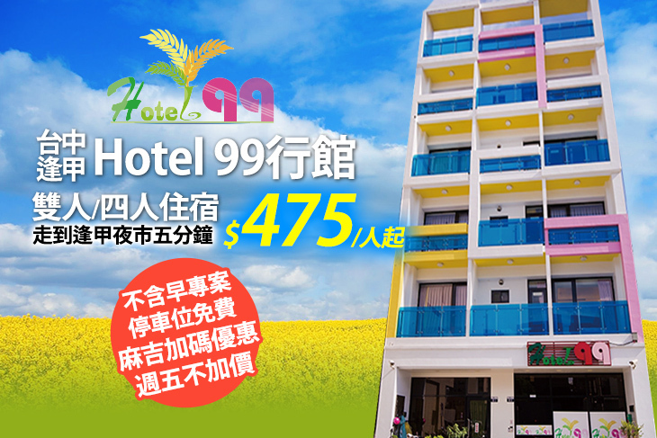 台中逢甲-Hotel 99行館