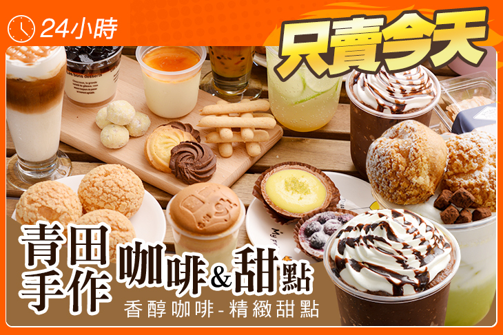 青田手作咖啡&甜點