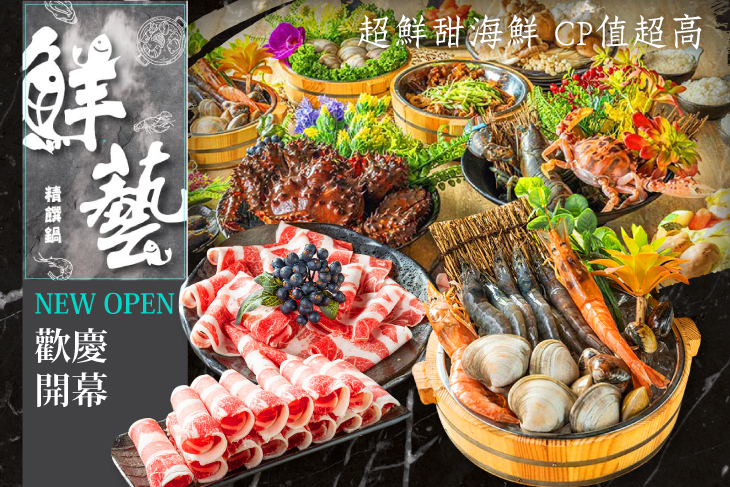 鮮藝精饌鍋