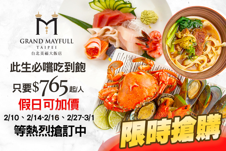 台北美福大飯店-彩匯自助餐廳