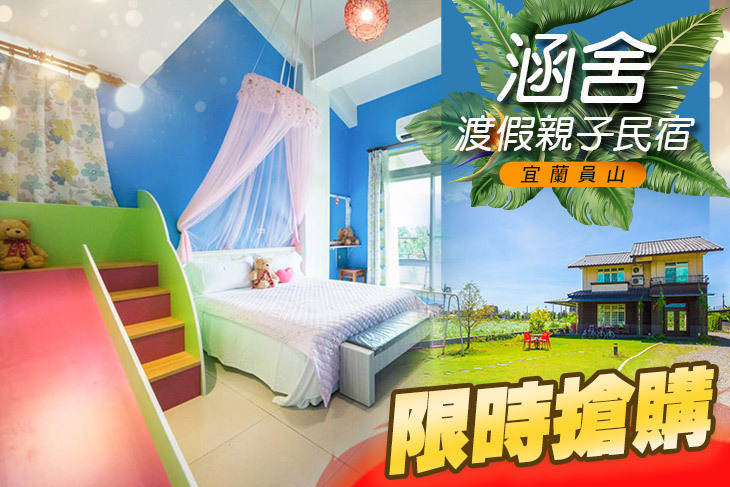 宜蘭員山-涵舍渡假親子民宿