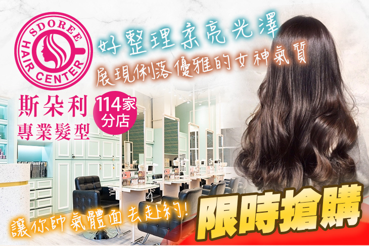 SDOREE．斯朵利專業髮型